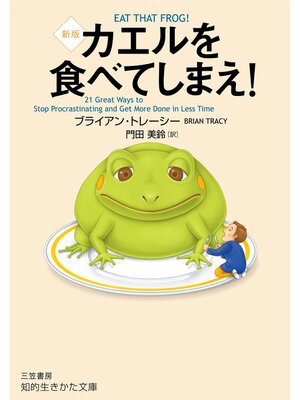cover image of カエルを食べてしまえ!　新版